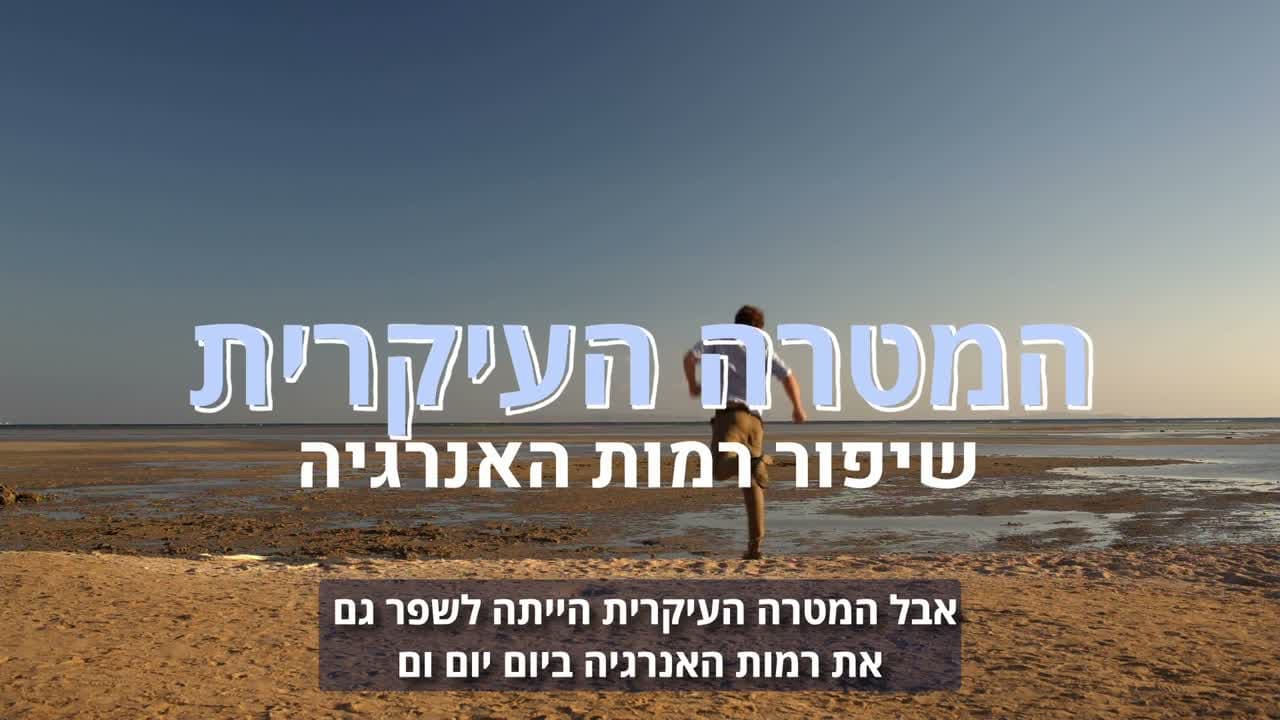 המטרה: שיפור רמות האנרגיה